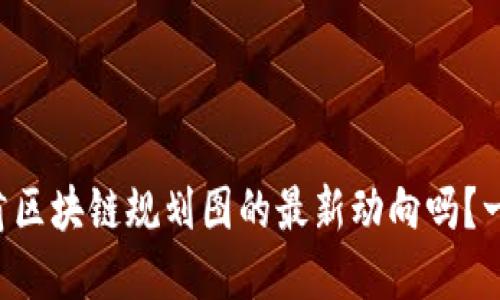 想知道甘肃区块链规划图的最新动向吗？一起看看吧！