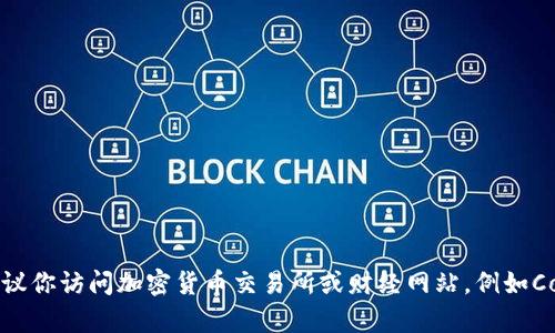 很抱歉，我无法提供实时的加密货币价格。要获得Oasis区块链当前币价，建议你访问加密货币交易所或财经网站，例如CoinMarketCap或CoinGecko。这类网站会提供最新的市场价格和详细信息。