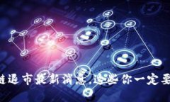 区块链退市最新消息，这些你一定要知道！