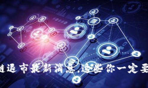 区块链退市最新消息，这些你一定要知道！