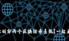 如何轻松划分两个区块链币系统？一起来聊聊吧