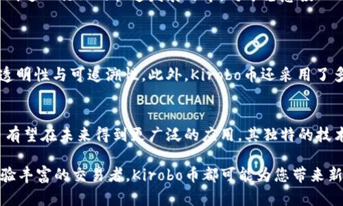   了解最新的Kirobo币：它会改变你的投资策略吗？ / 
 guanjianci Kirobo币, 区块链, 加密货币, 投资策略 /guanjianci 

什么是Kirobo币？它的背景和概念
Kirobo币，作为一种新兴的区块链加密货币，正在吸引全球投资者的关注。Kirobo币基于区块链技术，其设计旨在提升交易的安全性与透明性。它的背后团队致力于解决现有数字货币在安全性和可靠性方面的一些痛点。Kirobo币的创新之处在于将智能合约与人工智能结合，为用户提供更高效的交易体验。

Kirobo币的独特之处
Kirobo币并不仅仅是一种新的加密货币，它的技术和理念突破了传统数字货币的局限。Kirobo币利用区块链的去中心化特性，确保每一笔交易都能够被追踪和验证，从而极大减少了欺诈和错误交易的可能。通过智能合约，Kirobo币自动执行合约条款，减少了中介的需要，并且降低了操作成本。

此外，Kirobo币还引入了人工智能技术，其算法可以分析市场趋势和用户行为，为投资者提供个性化的投资建议。这一创新为用户带来了更多的选择，尤其是那些希望在复杂的加密货币市场中寻找机会的投资者。

为什么现在投资Kirobo币？
随着区块链技术的不断发展，越来越多的投资者意识到加密货币的潜力。Kirobo币作为一种新兴的数字资产，正处于快速发展的阶段，吸引了众多投资者的目光。许多人将Kirobo币视为未来投资的机会，因为它不仅具备强大的技术基础，还有广阔的市场前景。

此外，Kirobo币的团队由行业内的专业人士组成，他们具备丰富的经历与市场敏锐度。这为Kirobo币的未来增添了更多的信心。通过参与Kirobo币的投资，用户不仅能够享受潜在的收益，还能够成为这一创新技术的一部分，与全球社区共同成长。

Kirobo币的使用案例
Kirobo币的应用场景多种多样，涵盖了从个人支付、企业交易到跨国汇款等多个领域。由于其高效的交易处理能力，Kirobo币非常适合用于小额支付和微交易。例如，在电商消费场景中，用户可以使用Kirobo币进行快速的支付，确保交易过程的安全与便利。

在企业层面，Kirobo币也展示了其巨大的应用潜力。企业可以利用Kirobo币进行跨国交易，减少传统银行汇款中存在的高额手续费和漫长的处理时间。此外，Kirobo币还可以用于资产管理和投资组合的多样化，为企业提供更灵活的财务管理方式。

如何购买Kirobo币？
对于投资者而言，购买Kirobo币相对简单。用户可以通过主流的加密货币交易所进行购买，通常需要进行身份验证和账户注册。首先，投资者需要选择一家信誉良好的交易所，并创建账户。随后，他们可以通过银行转账、信用卡或其他加密资产来进行购买。

此外，对于初次接触Kirobo币的用户，注意选择交易量大、流动性强的交易所，能够减少交易中的价格波动带来的风险。购买前仔细核实Kirobo币的当前市场价格和历史价格趋势，能帮助用户做出更明智的投资决策。

持有Kirobo币的风险与机会
尽管Kirobo币展现了广阔的增长潜力，但投资者同样需要意识到其带来的风险。加密货币市场波动性极大，Kirobo币的价格可能受多重因素影响，如市场情绪、政策监管和技术变革等。因此，投资者应当具备一定的风险承受能力，并深入研究Kirobo币的市场动态和技术发展。

与此同时，Kirobo币也为投资者提供了独特的机会。随着区块链技术的广泛应用，加密货币的市场前景看好。投资者可以通过Kirobo币参与到这一行业的快速发展之中。对于愿意投入时间和精力研究的投资者而言，Kirobo币或许是一个值得关注的投资选项。

经常问的两个问题
h4问题1：Kirobo币是否安全？/h4
Kirobo币的安全性是众多投资者关注的焦点。Kirobo币利用区块链的技术特性，交易过程中的每一笔都被记录在区块链上，确保了交易的透明性与可追溯性。此外，Kirobo币还采用了多重加密技术和安全措施，降低了被攻击和数据泄露的风险。不过，用户在使用过程中也需保持警惕，确保自己的私钥及信息安全。

h4问题2：未来Kirobo币的前景如何？/h4
尽管任何投资都有风险，但从目前市场的反馈来看，Kirobo币的发展潜力巨大。随着对区块链技术认识的加深和接受程度的提升，Kirobo币有望在未来得到更广泛的应用。其独特的技术定位、强大的团队支持及快速增长的用户基础，预示着Kirobo币可能在未来的发展中占据一席之地。因此，投资者值得关注其未来的动态。

br希望通过本文的介绍，您能够对Kirobo币有更全面的了解，并能够在这一波区块链浪潮中找到自己的机会。不论您是新手投资者还是经验丰富的交易者，Kirobo币都可能为您带来新的视角与思考！