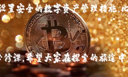   5分钟了解比特币区块链：让我们一起揭开数字货币的神秘面纱！ / 

 guanjianci 比特币, 区块链, 数字货币, 加密货币 /guanjianci 

什么是比特币区块链？
在谈论比特币和区块链之前，首先要搞清楚它们是什么。比特币是一种加密货币，它的出现改变了我们对money的理解。区块链则是一种分布式账本技术，是比特币的基础。想象一下，一条无形的信息链，在这条链上，每一个比特币的交易都被记录下来，无法篡改，透明可追溯。这样一来，任何人在不需要第三方中介的情况下，都可以实现安全、快捷的交易。

区块链的工作原理
区块链的运作基于几个核心概念。首先，每当有人进行比特币交易时，这笔交易会被加入到一个“区块”中。随后，网络中的“矿工”通过计算复杂的数学题目来验证这些交易。通过解决这些难题，矿工不仅确保了交易的安全性，还会获得一定数量的比特币作为奖励。

每一个区块都包含前一个区块的哈希值，这就像是把每个区块连接在一起，形成一条长长的“链”。这正是“区块链”名称的来源。通过这种方式，任何试图篡改交易记录的行为都将被迅速识别并驳回，因为修改一个区块，需要重新计算后续所有区块的哈希值，这在技术上几乎是不可能的。

比特币区块链的优点
比特币区块链的最大优点在于其去中心化的特性。它不依赖于单一的机构或银行，减少了交易的信任成本。每个人都可以参与、查看和验证交易，提高了透明度。同时，比特币交易是全球性的，用户可以随时随地进行交易，无需受到地区限制。

此外，比特币区块链还具有较高的安全性。由于其独特的加密算法和去中心化结构，攻击者几乎不可能控制整个网络。即便是发生黑客攻击，也往往不会影响到整体系统的安全性。

比特币的用途
虽然比特币最初被定位为一种数字货币，但随着时间的推移，其用途逐渐多元化。比特币可以作为投资工具，很多人将其视为一种“数字黄金”，另一部分人则利用其作为在线支付的手段。在一些国家，甚至已经开始接受比特币作为合法的支付方式。更令人惊奇的是，比特币还被用于慈善捐款、跨境支付，以及在某些情况下作为逃避通货膨胀的手段。

区块链的不仅仅是比特币
尽管比特币是区块链技术最成功的应用案例之一，但区块链的潜力远不止于此。其他行业，例如供应链管理、医疗保健、金融服务等，也开始探索如何利用区块链技术提高透明度和效率。比如，药品的追溯就可以通过区块链来实现，确保每一环节的透明和可追溯。

常见误解
当提到比特币和区块链时，很多人会到洗钱、诈骗和黑暗网络等负面形象。确实，像比特币这样的匿名性会被不法分子利用，但这并不代表大多数比特币用户都是犯罪者。同时，区块链本身是一种中立的技术，它的应用方式决定了其正面或负面影响。

未来发展趋势
随着科技的进步，比特币和区块链的未来将充满可能性。各国政府、金融机构、甚至大型企业都在关注这项技术的发展。未来，区块链有望推动更多业务的透明化、去中心化与高效化。在更多领域的应用中，区块链有潜力解决传统业务中的痛点，创造更具创新性的商业模式。

总结
比特币区块链的出现，彻底改变了我们对货币和交易的理解。可以说，比特币不仅是一种货币，更是一种理念，它把权力归还给了人们。通过了解比特币区块链的工作原理、优点及应用，我们可以更好地把握这个快速发展的时代，抓住机遇。

相关问题1：比特币的挖矿是怎么回事？
挖矿是比特币网络中一个重要的过程。矿工们通过使用计算机进行复杂的计算来验证区块链上的交易。成功验证后，将该区块添加到区块链中，并获得比特币作为奖励。挖矿不仅是获取比特币的方式，更是维持比特币网络运行的核心力量。

然而，挖矿需要耗费大量的电力和计算资源，这引发了对其环保的争议。许多矿工选择在电力费用低、环境友好的地区进行挖矿，以降低成本并减少对环境的影响。同时，挖矿的难度也会随着比特币的市场需求而有所变化，随之而来的是更高的技术要求和投资门槛。

相关问题2：我该如何投资比特币？
投资比特币可以采用多种方式，但需要注意的是，这依然是一项高风险的投资。首先，用户可以通过交易所购买比特币，许多平台提供便利的入门服务，帮助用户容易地购买和持有比特币。但在选择交易所时，一定要选择信誉良好的平台，以确保资金安全。

其次，投资者还可以研究比特币的市场走势和技术分析，根据较为全面的信息做出决策。此外，长期持有也被很多投资者视为一种更安全的策略。最后，不要忘记设置安全的数字资产管理措施，比如使用硬件钱包，保护好你的资产。

总结来说，参与比特币投资需要充分了解市场动态，选择合适的平台，制定合理的投资策略，并保持资产的安全性。这样才能在这个快速变化的市场中站稳脚跟。 

通过上述详细介绍，相信你对比特币区块链有了充分的认识。在这个数字化快速发展的时代，了解新兴技术，不断更新自己的知识储备，是每个参与其中的人的必修课。希望大家在探索的旅途中，能找到自己的方向，引领未来！