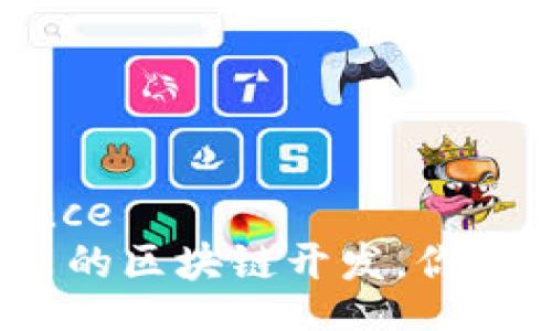 reference
最新推出的区块链开发，你了解多少？