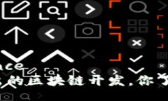 reference最新推出的区块链开发，你了解多少？