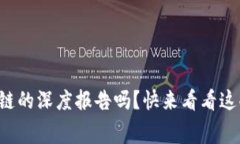 你了解比特币和区块链的深度报告吗？快来看看
