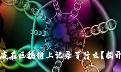 比特币到底在区块链上记录了什么？揭开神秘面纱