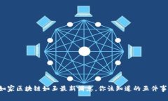 如家区块链如玉最新消息，你该知道的五件事！