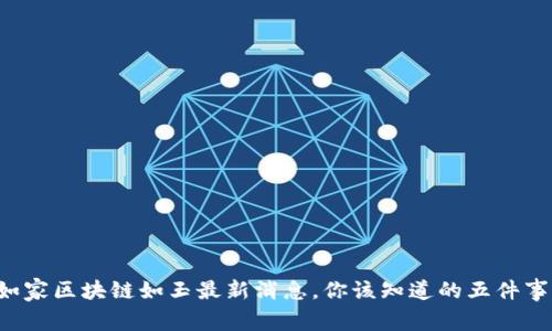 如家区块链如玉最新消息，你该知道的五件事！