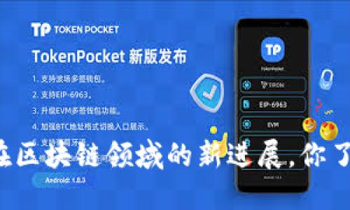 百度在区块链领域的新进展，你了解吗？