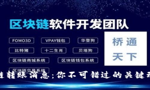 最新区块链转账消息：你不可错过的关键动态与趋势