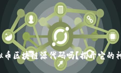 你知道虚拟币区块链源代码吗？揭开它的神秘面纱吧！