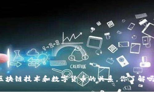 区块链技术和数字货币的关系，你了解吗？