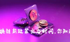 最新区块链新政策出台时间，你知道了吗？