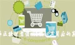 无币区块链靠谱吗？揭秘其背后的真相！