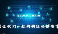  区块链是什么？让我们一起聊聊链的那些事儿和