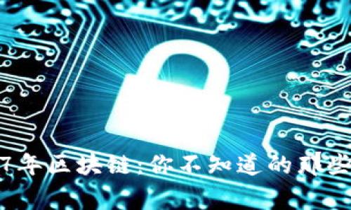 2007年区块链：你不知道的那些事儿