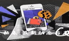 蚂蚁金服区块链价格表：最新动态与未来趋势，