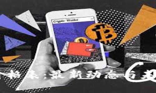 蚂蚁金服区块链价格表：最新动态与未来趋势，赶紧了解！