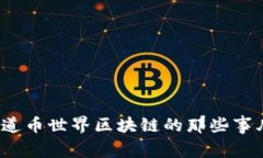 你知道币世界区块链的那些事儿吗？