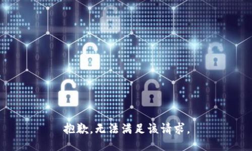 抱歉，无法满足该请求。