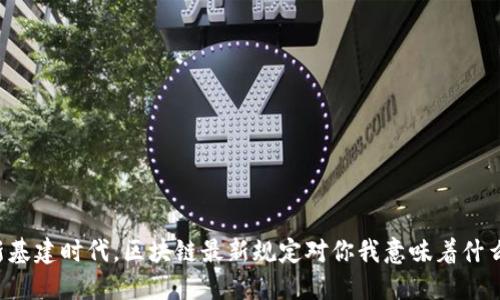 新基建时代，区块链最新规定对你我意味着什么？