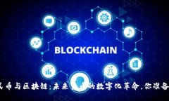 数字人民币与区块链：未来货币的数字化革命，