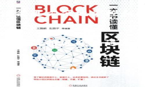   最新区块链新闻曝光，您绝不能错过的五大趋势！ / 
 guanjianci 区块链, 新闻, 趋势, 加密货币 /guanjianci 

引言：区块链技术的飞速发展
在过去几年，区块链技术以惊人的速度发展，吸引了大量投资和科研人才的关注。随着加密货币的崛起，如比特币和以太坊的热潮，区块链背后的技术正在不断揭示其应用潜力。从金融服务到供应链管理，乃至数字身份认证，区块链的潜在影响力能够彻底改变我们的生活方式及经济模式。本文将深入探讨最新曝光的区块链消息和未来的几大趋势，助你把握这一行业的脉搏。

近期区块链的重要新闻回顾
最近几个月，区块链领域出现了诸多令人兴奋的新闻和发展。例如，某大型金融机构宣布将全面投入资源开发区块链技术，以其业务流程。与此同时，多国政府也开始关注数字货币和分布式账本的可能性，甚至开始推出国家数字货币实验。这些消息显示了区块链技术的重要性日益提升，成为现代经济的重要组成部分。

五大趋势：区块链的未来
区块链未来的发展趋势是复杂且多样的。以下是五大值得关注的趋势：

h41. 央行数字货币的兴起/h4
随着全球对金融稳定和透明度的需求增加，央行数字货币（CBDC）的研究和实验正在加速进行。各国央行，如中国的数字人民币、英伦银行的数字英镑、美联储对于数字美元的无尽讨论，都在揭示着一种新型货币体系的未来。这种数字货币能够在跨境交易、政策执行及货币流通方面发挥巨大作用，提升货币的效能和安全性。

h42. 非同质化代币（NFT）的多样化应用/h4
NFT的热潮仍在持续，从艺术到音乐，再到游戏和虚拟地产，NFT的应用范围不断扩大。许多创作者和品牌正在积极尝试利用NFT实现新的收入模式，尤其是在数字内容和电子商务领域。NFT不仅仅是数字艺术的代名词，更是一种新型的身份和价值表达方式。

h43. 区块链与物联网（IoT）的结合/h4
当区块链与物联网技术结合，能够实现信息的安全传递与共享。智能合约可以帮助自动化物联网设备的操作和管理，强化设备之间的信任度和数据透明度。这种技术的结合不仅具有极大的市场潜力，更能推动多个行业的变革，尤其是在制造业和物流配送系统中。

h44. 可持续发展与绿色区块链/h4
随着环保意识的提高，区块链行业也在努力寻求可持续发展方向。这意味着开发新型的低能耗协议、绿色挖矿及生态友好的应用。在某些项目中，利用可再生能源进行区块链操作，已经成为一种新风向标，吸引了关注气候变化的投资者和企业。

h45. 区块链及其在供应链管理中的潜力/h4
区块链在供应链管理中的应用旨在增加透明度、减少欺诈风险和确保产品来源的可信性。通过利用区块链技术，供应链中的各个参与者能够实时追踪产品，确保每个环节都能够被验证。这种透明效应不仅能提升消费者信任度，同时也能企业运作，降低成本并提高效率。

常见问题解答

h4问题1：区块链技术如何影响我们的日常生活？/h4
区块链技术正在逐渐渗透到我们的日常生活中。例如，在金融服务方面，用户可以通过区块链进行安全的点对点交易而无需中介；在医疗行业，患者的健康记录可以通过区块链安全存储，患者能更方便地掌控和共享自己的信息。此外，区块链还应用在投票系统、版权保护及智能合约等领域，使得生活更安全、便利和高效。

h4问题2：如何评估一个区块链项目的真正价值？/h4
评估一个区块链项目的价值需要综合考虑多个因素。首先，要分析其技术基础是否扎实，是否具备可扩展性和安全性。其次，了解其团队背景及在行业内的声誉极为重要。一个优秀的团队能够有效推进项目进展。此外，市场需求及竞争环境也是至关重要的，了解该项目解决的问题以及用户反馈，有助于判断其未来的潜力。最后，关注其合作伙伴以及行业认可度，可以为项目的持久发展提供更多信心。

总结：把握区块链的未来
区块链技术的最新消息和未来趋势颇具吸引力，也为我们带来了诸多机遇与挑战。通过了解当前区块链领域的发展动态，我们能够更好地把握这一行业的脉动，进而在未来的投资和应用中做出更为明智的选择。无论你是一个区块链的爱好者，还是潜在的投资者，紧跟区块链的最新消息将使你走在时代的前沿。