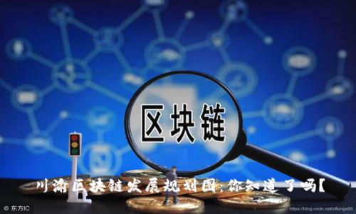 川渝区块链发展规划图：你知道了吗？