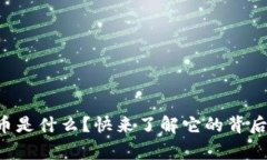 支付宝区块链币是什么？快来了解它的背后故事