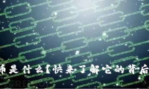 支付宝区块链币是什么？快来了解它的背后故事与应用吧！