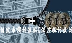 区块链发币哪种最好？深度探讨最优选择