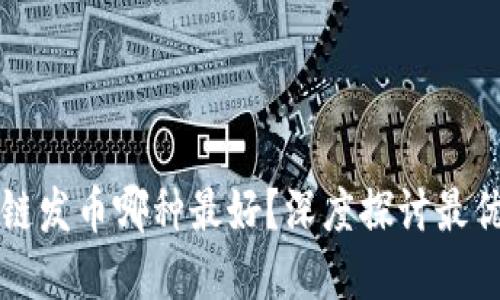 区块链发币哪种最好？深度探讨最优选择