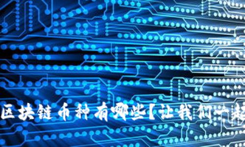 2023年最火区块链币种有哪些？让我们一起来探讨一下！