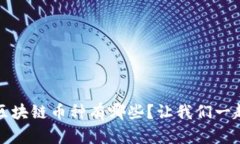 2023年最火区块链币种有哪些？让我们一起来探讨