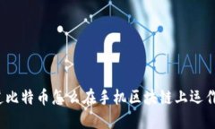 你知道比特币怎么在手机区块链上运作的吗？