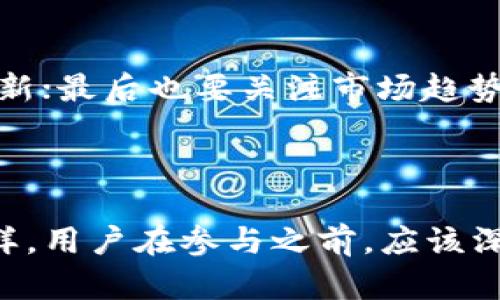   河源区块链到底是什么一币？听说还挺火的！ / 
 guanjianci 河源, 区块链, 数字货币, 一币 /guanjianci 

什么是区块链？它如何运作？
区块链技术是一种去中心化的分布式账本技术，最早为比特币所采用。简单来说，区块链就像一个巨大的公开账本，任何人都可以查看和验证其中的信息，而不需要一个中央机构来管理这一切。信息以“区块”的形式存储，这些区块按照时间顺序连接成链，每一个区块中包含了一定量的交易数据，同时还包含了前一个区块的哈希值，从而形成安全可靠的链条。

河源区块链一币是什么？
河源区块链一币，简单来说就是在河源地区基于区块链技术所发行的数字货币。这种币种可能是为了方便地方经济交易、支持区块链技术发展而设计的，它可能与传统的货币不同，更具灵活性和适应性。
随着区块链技术的兴起，越来越多的城市开始关注数字货币的应用，从而希望通过这种现代科技来推动地方经济的可持续发展。在这种趋势下，河源区块链一币应运而生，既可以激活地方经济，又可以吸引外部投资，提升河源市在全国区块链领域的影响力。

河源区块链一币的优势
河源区块链一币的优势主要体现在以下几个方面：
ul
  listrong去中心化：/strong通过区块链技术，交易无需中介，降低了信任成本。/li
  listrong透明性：/strong所有交易都记录在链上，任何人都可以查阅，提升了系统的透明度。/li
  listrong安全性：/strong区块链技术相较于传统系统更为安全，难以被篡改。/li
  listrong快速交易：/strong交易速度迅速，能够实现实时支付，提升交易体验。/li
/ul

如何使用河源区块链一币？
要使用河源区块链一币，首先需要下载一个数字钱包，找到支持河源区块链一币的交易平台。通过交易平台或钱包，用户可以轻松地进行买卖、转账等操作。
例如，当你需要支付某项服务费用时，可以直接用河源区块链一币进行支付，只需打开钱包，输入收款方的地址和金额，确认交易。这种方式不仅便捷，还能减少手续费，提升成本效益。

可能遇到的风险和挑战
尽管河源区块链一币有很多优势，但用户在投资和使用时仍需警惕一些风险：
ul
  listrong波动性：/strong数字货币的价格通常波动较大，用户需谨慎投资。/li
  listrong技术风险：/strong由于区块链技术仍处于发展阶段，可能存在技术漏洞或平台问题。/li
  listrong诈骗风险：/strong数字货币市场中诈骗案件时有发生，用户需提高警惕。/li
/ul

相关问题一：河源区块链一币是否合法？
法律问题是很多人在涉及数字货币时最大的顾虑之一。河源区块链一币的法律地位取决于地方和国家的相关政策。在中国，整体上对数字货币的管理趋向严格，但地方政府可能会有一些微调政策，旨在促进地方经济的发展。用户在投资前应充分了解相关法律法规，以确保自己的投资行为在法律允许的范围之内。

相关问题二：如何评估河源区块链一币的价值？
评估任何一种数字货币的价值，通常需要考虑多个因素。首先是市场需求，用户是否愿意使用和接受该币种；其次是技术背景，是否有强大的团队支撑和持续的技术更新；最后也要关注市场趋势，特别是整体经济环境和相关政策的变化。
此外，用户还可以参考一些权威机构的分析报告，了解河源区块链一币的交易动态，帮助自己作出更精准的投资决策。

总结
河源区块链一币是当前河源地区数字经济发展的一个重要组成部分。它不仅能够提升地方经济的活力，还为用户提供了更多灵活的支付选择。但是，如同任何投资一样，用户在参与之前，应该深入了解其运作机制、法律地位和市场动向，做好风险控制，才能真正实现投资收益。