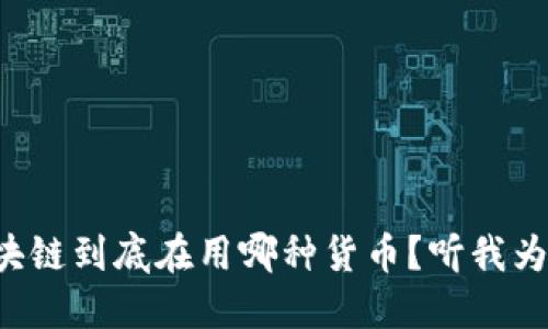 顺丰区块链到底在用哪种货币？听我为你揭秘！