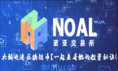 大妈也追区块链币？一起来看她的投资秘诀！