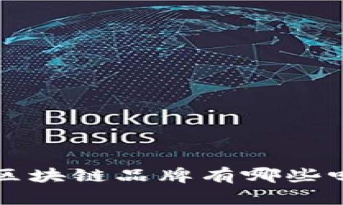 你知道最新的区块链品牌有哪些吗？一起探索吧！