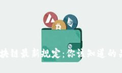 bianoti了解区块链最新规定：你该知道的关键变化