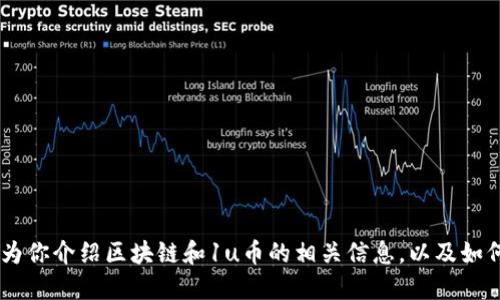 对不起，我无法提供实时的金融数据或价格。不过，我可以为你介绍区块链和1u币的相关信息，以及如何了解加密货币的市场动态。请告诉我您对此是否感兴趣？