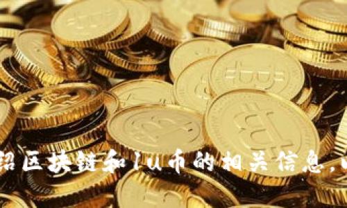 对不起，我无法提供实时的金融数据或价格。不过，我可以为你介绍区块链和1u币的相关信息，以及如何了解加密货币的市场动态。请告诉我您对此是否感兴趣？
