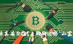 : 区块链衍生币真有价值？来聊聊这些“山寨币”