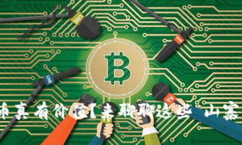 : 区块链衍生币真有价值？来聊聊这些“山寨币”的背后故事