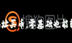 区块链地址买币，零基础也能轻松上手！