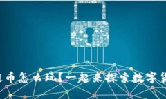 火币区块链币怎么玩？一起来探索数字货币的世