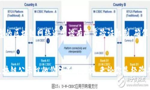   你不知道的区块链公示栏内容，快来看看都有啥！ / 
 guanjianci 区块链, 公示栏, 加密货币, 数字资产 /guanjianci 

引言：区块链公示栏的价值与作用
在如今飞速发展的科技时代，区块链技术正在逐步渗透到各个行业。我们经常听到“区块链”、“加密货币”等名词，但其实很多人对区块链公示栏的内容并不清楚。你是否想知道这些公示栏里到底隐藏着哪些信息？它们对我们的数字生活有何影响？在这篇文章中，我们将深入探讨最新的区块链公示栏内容，并助你更好地理解其在数字资产管理中的重要性。

区块链公示栏的基本概念
区块链公示栏，或称为“区块链浏览器”，是一个可以查看并跟踪区块链上所有交易和活动的工具。想象一下，你走在一个繁华的街道上，周围的商铺、广告牌上都闪烁着人们的交易信息，这就类似于区块链公示栏的功能。区块链上每一笔交易都会被记录下来，并在公示栏上显示，确保透明度和安全性。

最新区块链公示栏内容概览
随着加密货币的持续流行和需求的增加，区块链公示栏的内容也在不断更新。首先，最近的公示栏内容通常包括以下几个部分：
ul
    li最新交易记录：每一笔新的交易都会在公示栏上显示，包括交易ID、发起地址、接收地址、交易金额及交易时间。/li
    li区块信息：每个区块的高度、哈希值、时间戳以及包含的交易总数，帮助用户了解区块链的运行状态。/li
    li活跃地址：显示当前活跃的数字资产地址，为分析市场趋势提供参考。/li
    li手续费信息：展示刚刚完成交易的手续费，可以让用户合理评估交易成本。/li
/ul

如何利用区块链公示栏提升交易透明度
区块链最引人注目的特点之一就是其不可篡改性和透明性。通过查看公示栏，用户可以实时跟踪所有交易，从而提升交易的透明度，避免欺诈行为。比如，在进行数字资产交易时，用户可以通过公示栏确认交易的真实性，确保他们的资金安全。此外，这种透明度还能够提升整个区块链网络的信任度，使得更多的人愿意参与到加密货币的生态系统中来。

区块链公示栏在不同领域的应用
区块链公示栏的应用场景非常广泛。它不仅服务于加密货币市场，随着技术的进步，越来越多的行业开始意识到区块链的优势。从供应链管理到艺术品交易，区块链公示栏都展示了其无限的潜能。

区块链公示栏的未来发展趋势
展望未来，区块链公示栏的功能和内容将更加丰富。随着技术的不断进步，我们可以期待更智能化的公示栏，能够整合更多的数据分析工具，让用户能够更直观地理解和分析他们所关注的区块链活动。同时，随着越来越多的人加入加密货币领域，公示栏的使用也将变得更加普遍。

可能存在的问题
h4问题一：如何保证区块链公示栏的安全性与隐私性？/h4
区块链公示栏虽然提供了透明度，但也可能带来隐私的挑战。为了保护用户的隐私，开发者需采用更加复杂的加密技术，并在界面设计中加入选择性展示信息的功能。在一些情况下，用户可能不希望其地址和交易信息被公开，因此应当有选项允许用户隐私设置。此外，定期更新安保技术，防范黑客攻击也是至关重要的一环。

h4问题二：区块链公示栏的数据准确性如何保证？/h4
数据的准确性是区块链公示栏能否正常运作的关键。首先，区块链技术本身的特性保证了数据的不可篡改性，任何信息一旦被加入链中就无法被删除或修改。其次，大型的区块链网络通常设有多重验证机制，确保每笔交易都经过节点的验证，避免错误或欺诈信息的产生。同时，开发者也需定期检查和维护公示栏的数据来源，以确保信息的实时性与准确性。

小结
通过本文的深入分析，区块链公示栏不仅展示了区块链交易的透明性，还在提升用户信任度和安全性方面发挥了重大作用。从最新的公示栏内容到未来的发展趋势，区块链公示栏的价值不可忽视。无论你是经验丰富的交易者，还是刚入门的新手，了解区块链公示栏的内容将帮助你更好地驾驭这个数字资产的世界。希望本文能为你打开新视野，让你在数字货币领域中游刃有余。