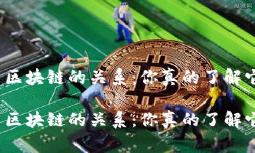 炒币与区块链的关系：你真的了解它们吗？

炒币与区块链的关系：你真的了解它们吗？