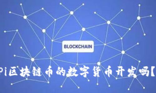 想要了解Pi区块链币的数字货币开发吗？快来看看！